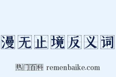 漫无止境反义词是什么意思的图片
